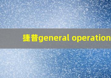 捷普general operations